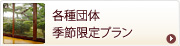 各種団体季節限定プラン