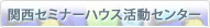 関西セミナーハウス活動センター