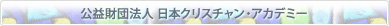 （財）日本クリスチャン・アカデミー
