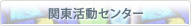 関東活動センター