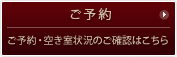 ご予約