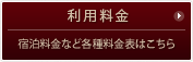 ご利用料金