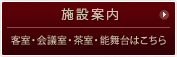 施設案内