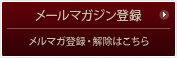 メールマガジン