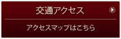 交通アクセス