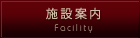 施設案内