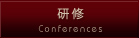研修
