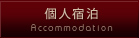 個人宿泊