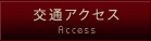 交通アクセス