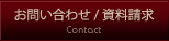 お問い合わせ / 資料請求