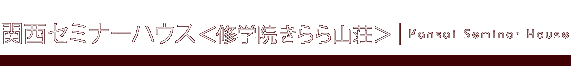 関西セミナーハウス