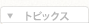 トピックス