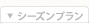 シーズンプラン