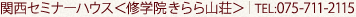関西セミナーハウス TEL:075-711-2115