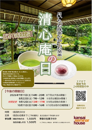 清心庵・月いち「お呈茶の会」クーポン無し2026年7月から10月ee.jpg