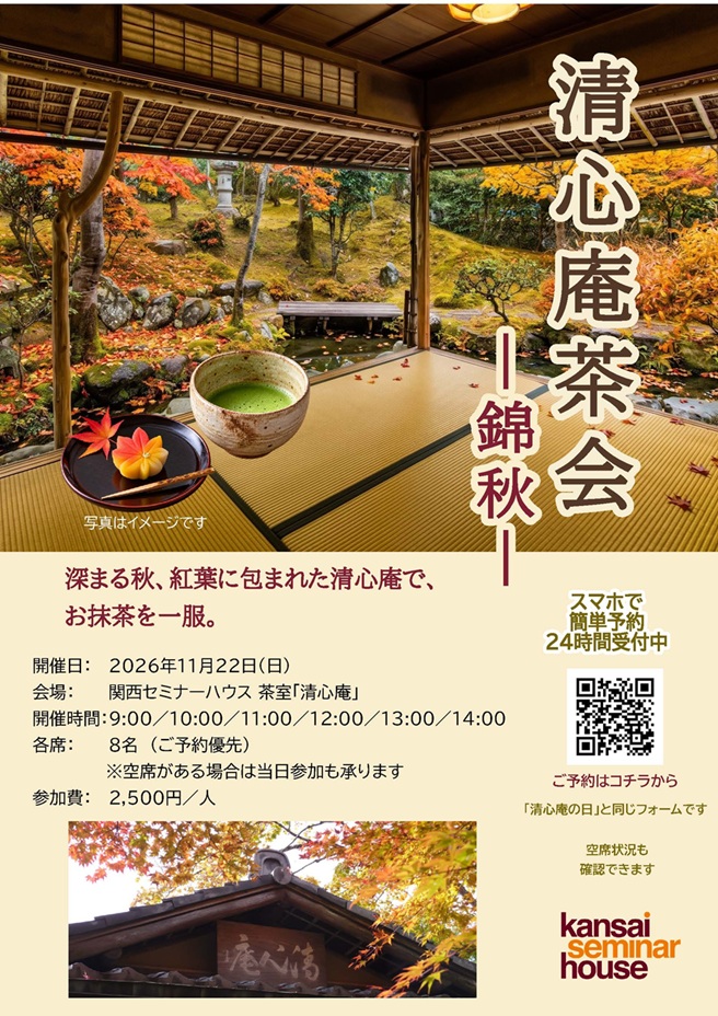 清心庵茶会-錦秋ー2026.11.22小.jpg