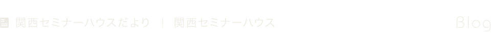 関西セミナーハウス