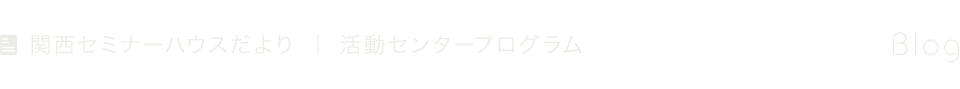 活動センタープログラム