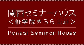 関西セミナーハウス＜修学院きらら山荘＞