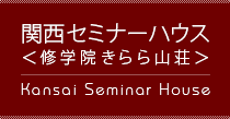 関西セミナーハウス＜修学院きらら山荘＞