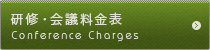 研修・会議料金表