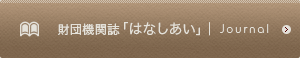 財団機関誌「はなしあい」