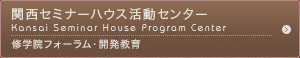 関西セミナーハウス活動センター